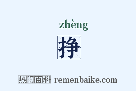 挣是什么意思的图片